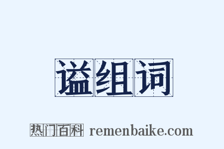 谥组词是什么意思的图片